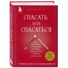 Битти М.: Спасать или спасаться? Как избавитьcя от желания постоянно опекать других и начать думать о себе