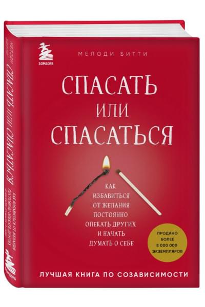 Битти М.: Спасать или спасаться? Как избавитьcя от желания постоянно опекать других и начать думать о себе