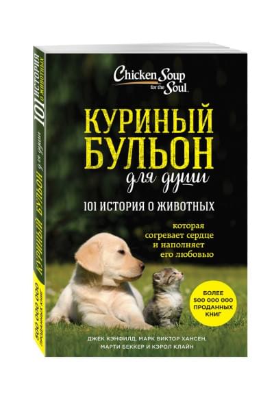 Хансен Марк Виктор, Беккер Марти, Клайн Кэрол, Кэнфилд Джек: Куриный бульон для души: 101 история о животных