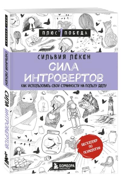 Лёкен Сильвия: Сила интровертов. Как использовать свои странности на пользу делу