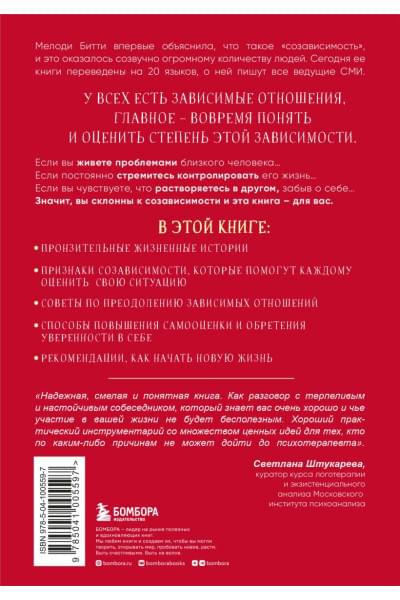 Битти М.: Спасать или спасаться? Как избавитьcя от желания постоянно опекать других и начать думать о себе
