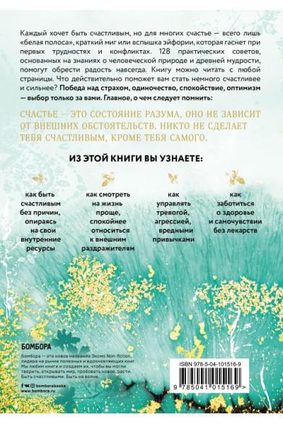 Pustak Mahal: Как быть счастливым. 128 советов, как жить в любви и гармонии