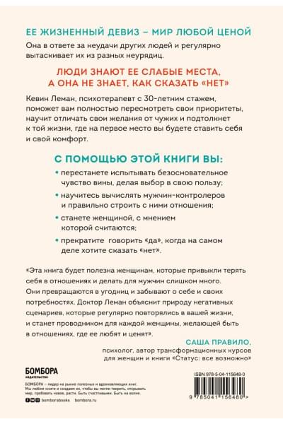 Леман Кевин: Умные женщины знают, когда сказать 