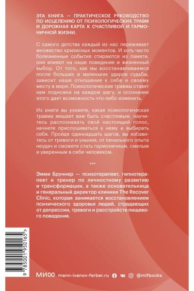 Бруннер Эмми: Начни выбирать себя. Как исцелиться от психологических травм и обрести истинное «я»