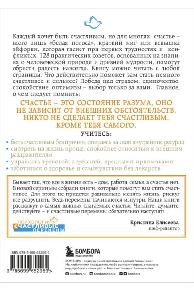 Гупта Мринал Кумар: Как быть счастливым всегда. 128 советов, которые избавят вас от стресса и тревоги