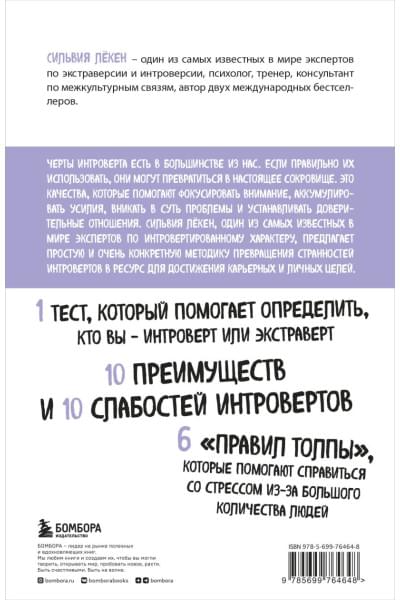 Лёкен Сильвия: Сила интровертов. Как использовать свои странности на пользу делу
