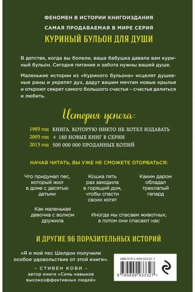 Хансен Марк Виктор, Беккер Марти, Клайн Кэрол, Кэнфилд Джек: Куриный бульон для души: 101 история о животных