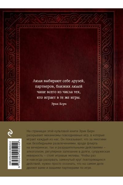 Берн Эрик: Игры, в которые играют люди. Люди, которые играют в игры (подарочное издание)