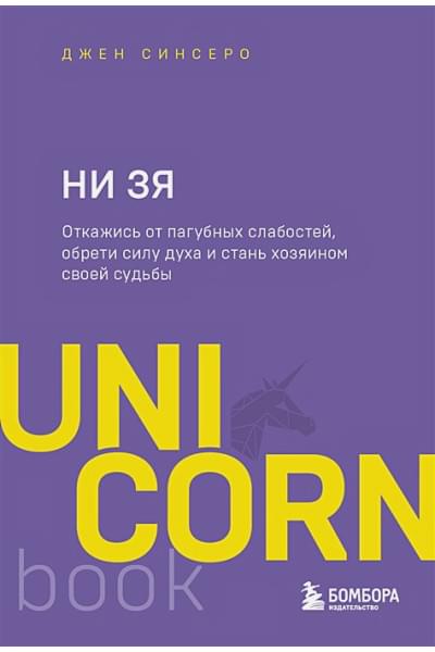 Синсеро Джен: НИ ЗЯ. Откажись от пагубных слабостей, обрети силу духа и стань хозяином своей судьбы