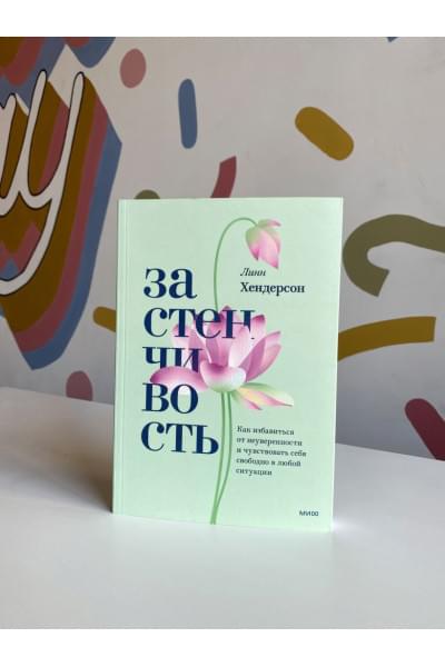 Линн Хендерсон: Застенчивость. Как избавиться от неуверенности и чувствовать себя свободно в любой ситуации