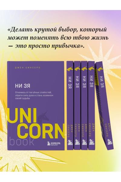 Синсеро Джен: НИ ЗЯ. Откажись от пагубных слабостей, обрети силу духа и стань хозяином своей судьбы