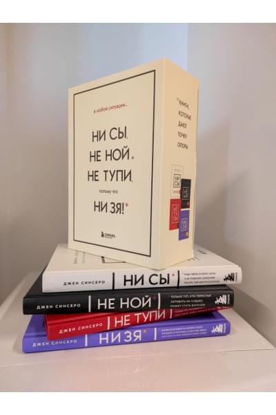 Синсеро Джен: В любой ситуации НИ СЫ, НЕ НОЙ и НЕ ТУПИ, потому что НИ ЗЯ! Комплект книг, которые дают точку опоры