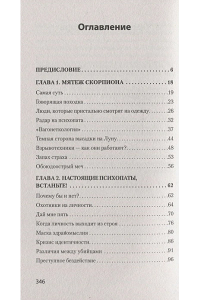 Даттон К.: Мудрость психопатов