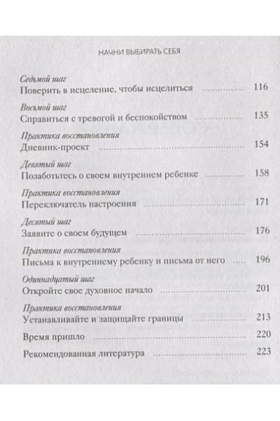 Бруннер Эмми: Начни выбирать себя. Как исцелиться от психологических травм и обрести истинное «я»