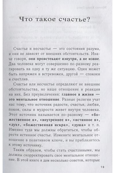 Pustak Mahal: Как быть счастливым. 128 советов, как жить в любви и гармонии