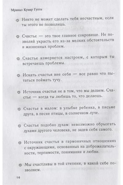 Pustak Mahal: Как быть счастливым. 128 советов, как жить в любви и гармонии