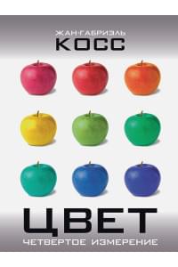 Цвет. Четвертое измерение