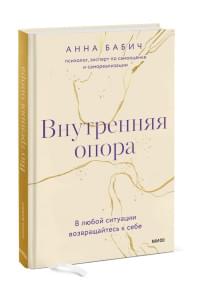 Внутренняя опора. В любой ситуации возвращайтесь к себе