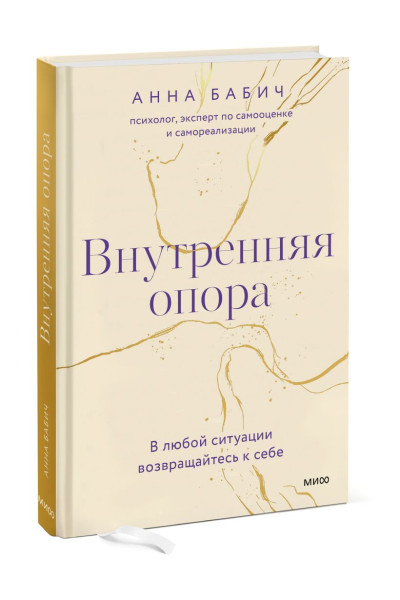 Бабич Анна: Внутренняя опора. В любой ситуации возвращайтесь к себе
