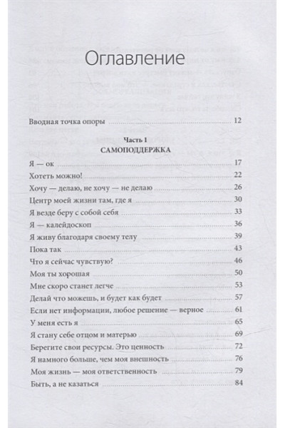 Бабич Анна: Внутренняя опора. В любой ситуации возвращайтесь к себе