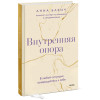 Бабич Анна: Внутренняя опора. В любой ситуации возвращайтесь к себе