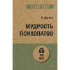 Даттон К.: Мудрость психопатов