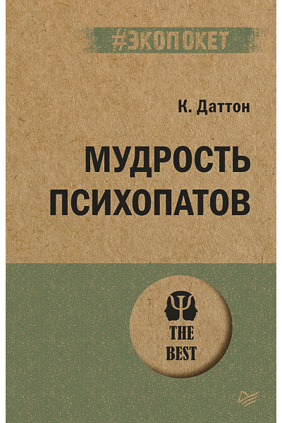 Даттон К.: Мудрость психопатов
