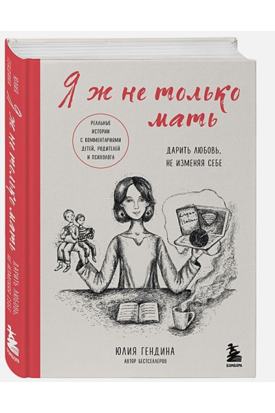 Гендина Юлия Анатольевна: Я ж не только мать. Дарить любовь, не изменяя себе