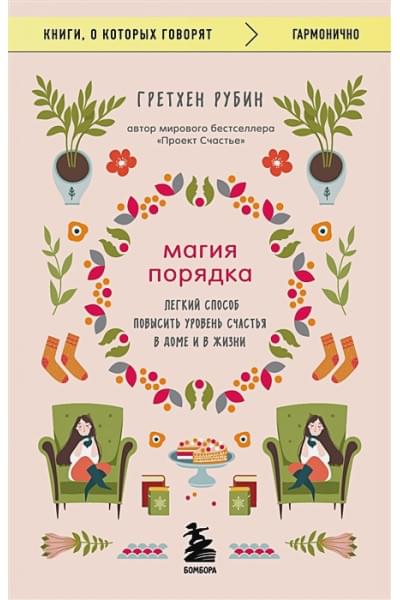 Рубин Гретхен: Магия порядка. Легкий способ повысить уровень счастья в доме и в жизни