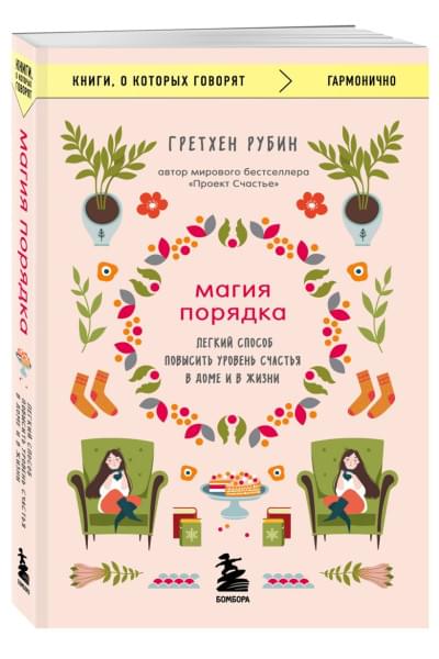 Рубин Гретхен: Магия порядка. Легкий способ повысить уровень счастья в доме и в жизни