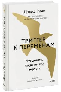 Триггер к переменам. Что делать, когда нет сил терпеть