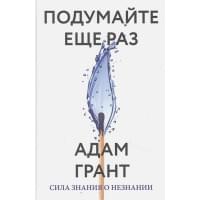 Подумайте еще раз. Сила знания о незнании