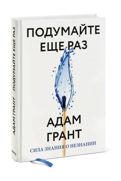 Подумайте еще раз. Сила знания о незнании