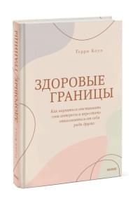 Здоровые границы. Как научиться отстаивать свои интересы и перестать отказываться от себя ради других