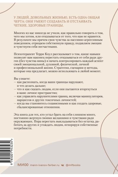 Коул Терри: Здоровые границы. Как научиться отстаивать свои интересы и перестать отказываться от себя ради других