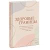 Коул Терри: Здоровые границы. Как научиться отстаивать свои интересы и перестать отказываться от себя ради других