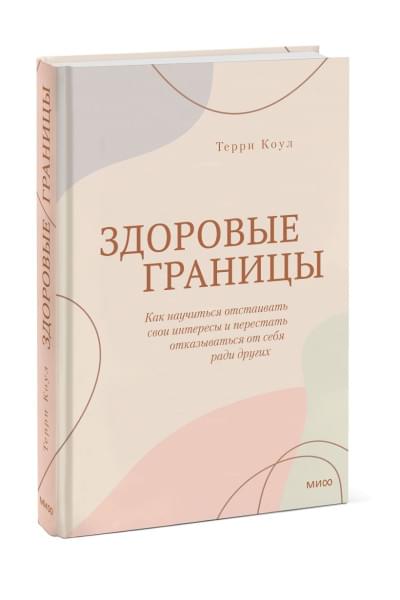 Коул Терри: Здоровые границы. Как научиться отстаивать свои интересы и перестать отказываться от себя ради других