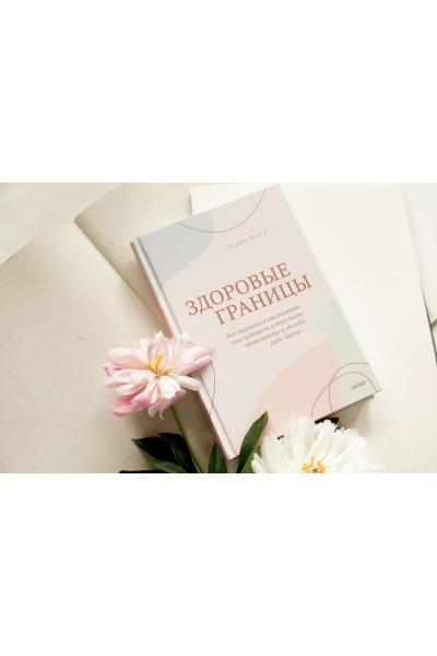 Коул Терри: Здоровые границы. Как научиться отстаивать свои интересы и перестать отказываться от себя ради других