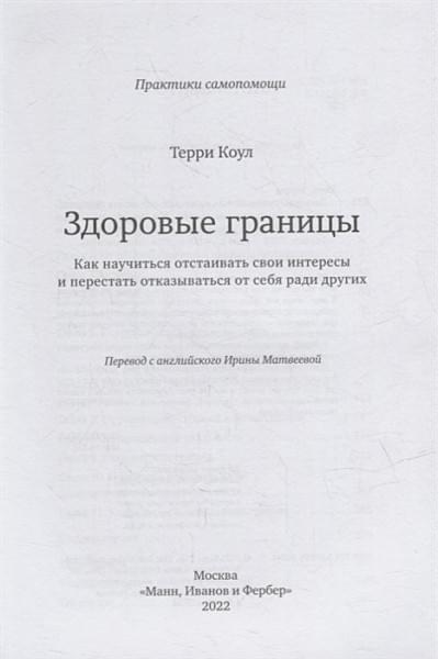 Коул Терри: Здоровые границы. Как научиться отстаивать свои интересы и перестать отказываться от себя ради других