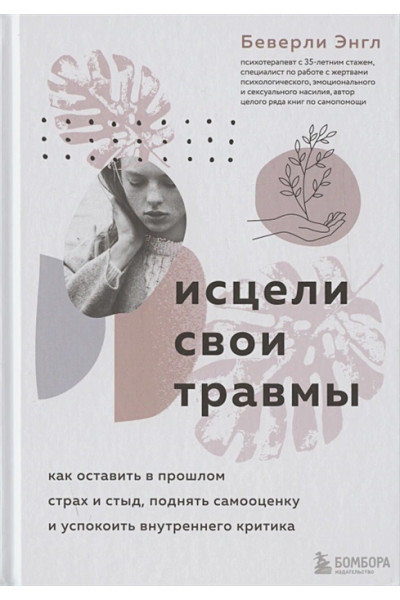 Исцели свои травмы. Как оставить в прошлом страх и стыд, поднять самооценку и успокоить внутреннего критика