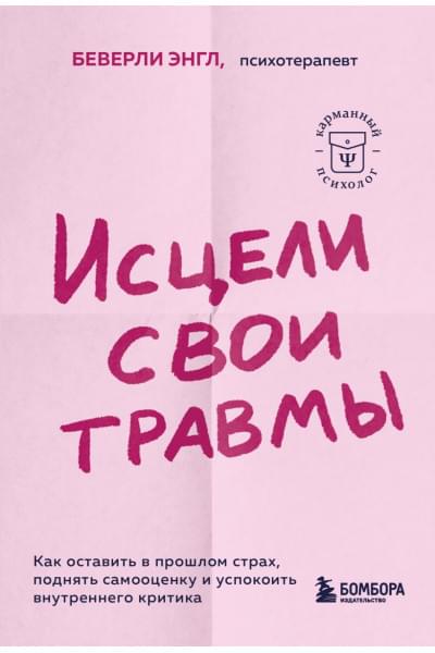 Энгл Беверли: Исцели свои травмы. Как оставить в прошлом страх, поднять самооценку и успокоить внутреннего критика