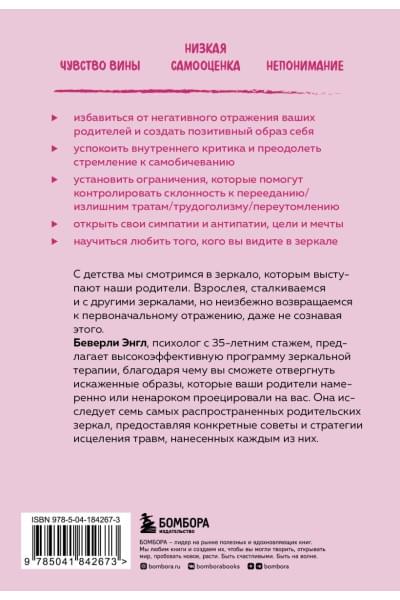 Энгл Беверли: Исцели свои травмы. Как оставить в прошлом страх, поднять самооценку и успокоить внутреннего критика