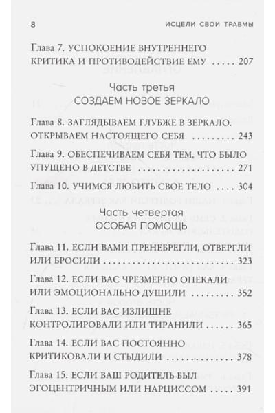 Энгл Беверли: Исцели свои травмы. Как оставить в прошлом страх, поднять самооценку и успокоить внутреннего критика