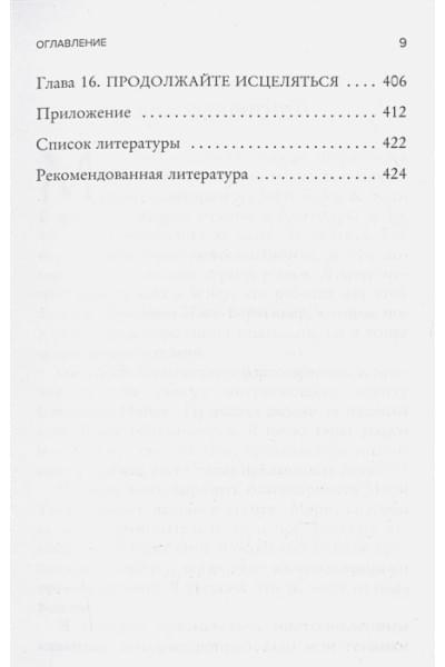 Энгл Беверли: Исцели свои травмы. Как оставить в прошлом страх, поднять самооценку и успокоить внутреннего критика