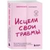 Энгл Беверли: Исцели свои травмы. Как оставить в прошлом страх, поднять самооценку и успокоить внутреннего критика