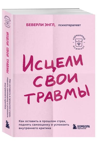 Энгл Беверли: Исцели свои травмы. Как оставить в прошлом страх, поднять самооценку и успокоить внутреннего критика