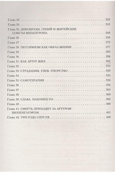 Ялом Ирвин Д.: Шопенгауэр как лекарство. Психотерапевтические истории