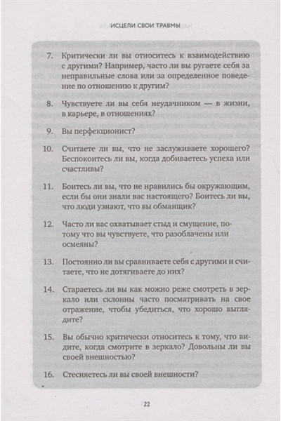 Исцели свои травмы. Как оставить в прошлом страх и стыд, поднять самооценку и успокоить внутреннего критика