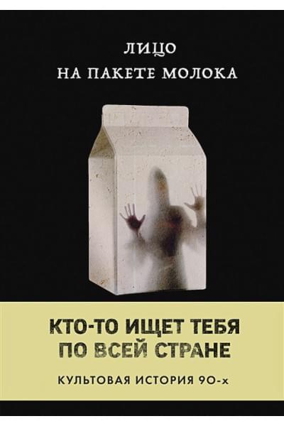 Куни Кэролайн Б.: Лицо на пакете молока (Книга 1 из серии MOLOKO)