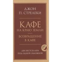 Кафе на краю земли. Возвращение в кафе. Два бестселлера под одной обложкой